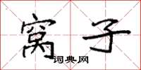 袁强窝子楷书怎么写