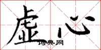 丁谦虚心楷书怎么写
