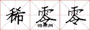 袁强稀零零楷书怎么写