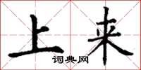 丁谦上来楷书怎么写