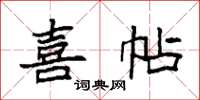 袁强喜帖楷书怎么写