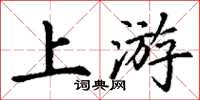 丁谦上游楷书怎么写