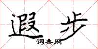 袁强遐步楷书怎么写