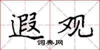 袁强遐观楷书怎么写