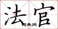 丁谦法官楷书怎么写