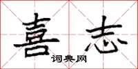 袁强喜志楷书怎么写