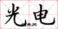 丁谦光电楷书怎么写