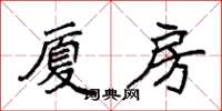 袁强厦房楷书怎么写