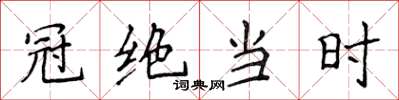 侯登峰冠绝当时楷书怎么写
