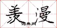 袁强羡漫楷书怎么写