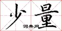 丁谦少量楷书怎么写