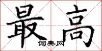 丁谦最高楷书怎么写