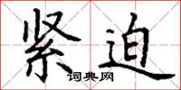 丁谦紧迫楷书怎么写