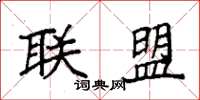 袁强联盟楷书怎么写
