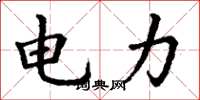 丁谦电力楷书怎么写