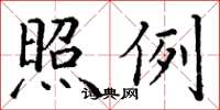 丁谦照例楷书怎么写