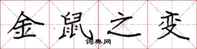 袁强金鼠之变楷书怎么写