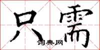丁谦只需楷书怎么写