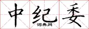 丁谦中纪委楷书怎么写