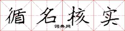 袁强循名核实楷书怎么写