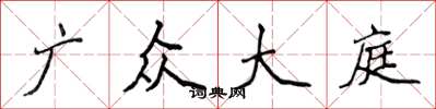 侯登峰广众大庭楷书怎么写