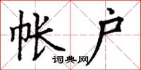丁谦帐户楷书怎么写