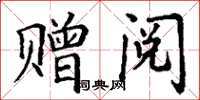 丁谦赠阅楷书怎么写