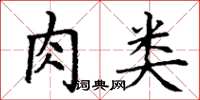 丁谦肉类楷书怎么写