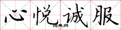 丁谦心悦诚服楷书怎么写