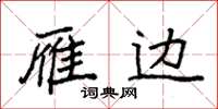 袁强雁边楷书怎么写