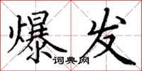 丁谦爆发楷书怎么写