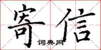 丁谦寄信楷书怎么写