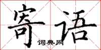 丁谦寄语楷书怎么写