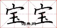 丁谦宝宝楷书怎么写