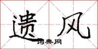 袁强遗风楷书怎么写