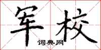 丁谦军校楷书怎么写
