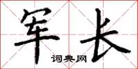 丁谦军长楷书怎么写