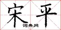 丁谦宋平楷书怎么写