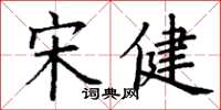 丁谦宋健楷书怎么写