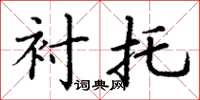 丁谦衬托楷书怎么写