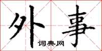 丁谦外事楷书怎么写