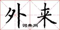 丁谦外来楷书怎么写