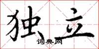 丁谦独立楷书怎么写