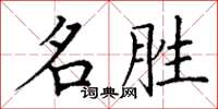 丁谦名胜楷书怎么写