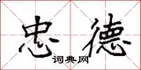 袁强忠德楷书怎么写