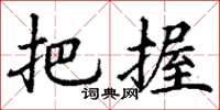 丁谦把握楷书怎么写