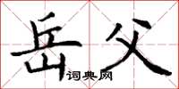 丁谦岳父楷书怎么写