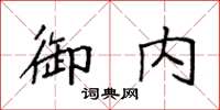 袁强御内楷书怎么写