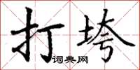 丁谦打垮楷书怎么写