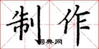 丁谦制作楷书怎么写
